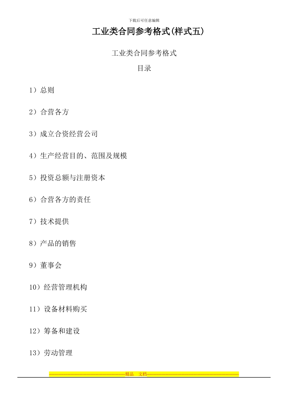 工业类合同参考格式(样式五)_第1页