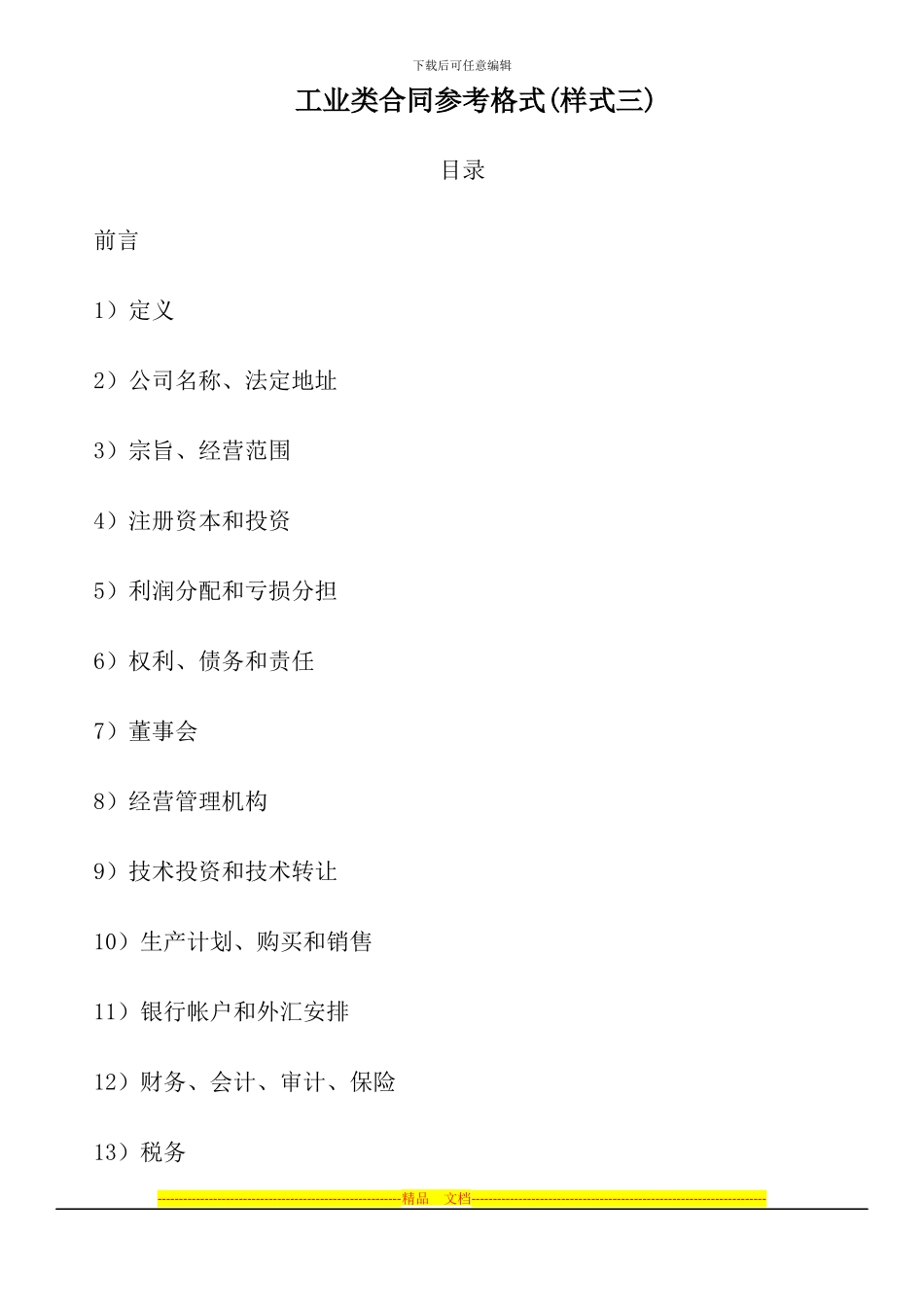 工业类合同参考格式(样式三)_第1页