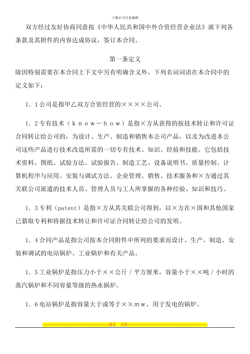 工业类合同参考格式(样式三)_第3页