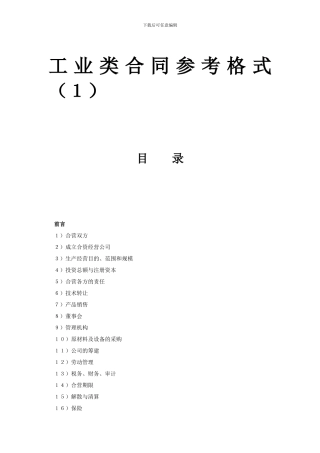 工业类合同参考格式(1)