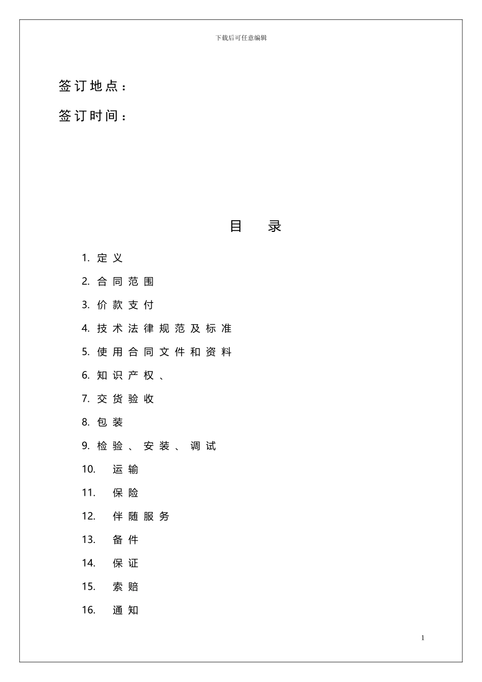 工业自动化设备采购合同范本_第2页