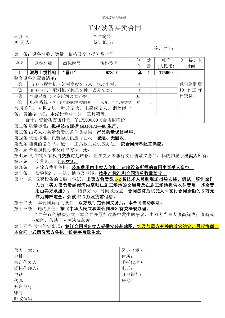 工业设备买卖合同范本_第1页
