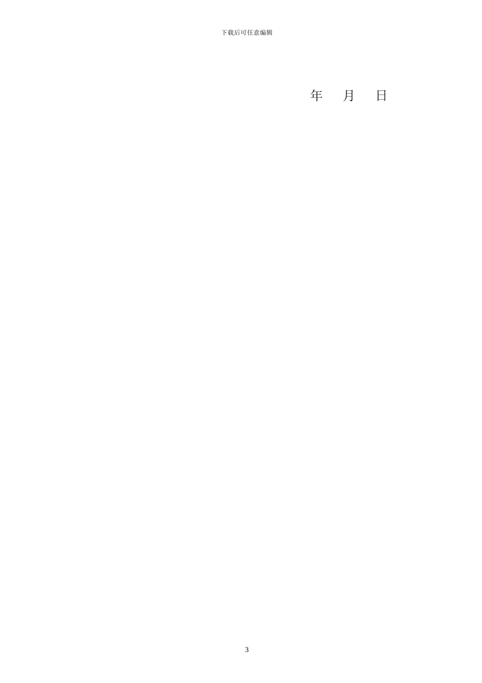 工业设备清洗合同_第3页