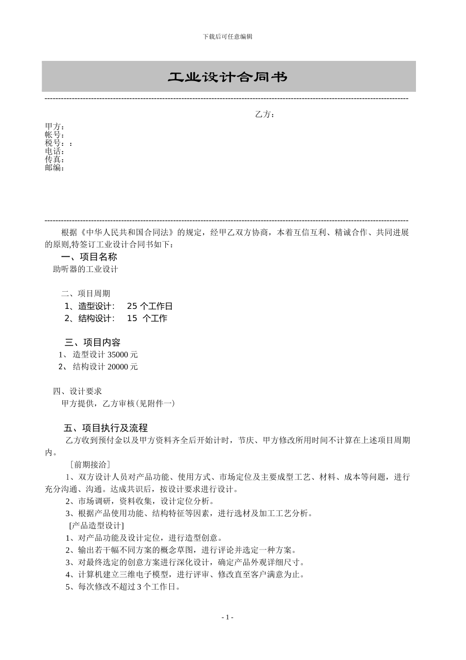 工业设计合同书-20240331_第1页