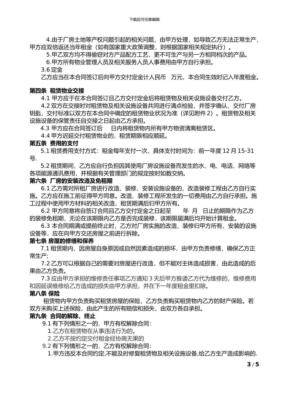 工业厂房设备租赁合同书_第3页