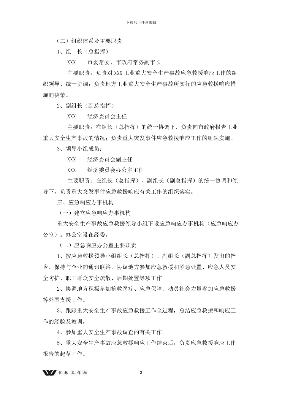工业重大安全事故应急预_第2页