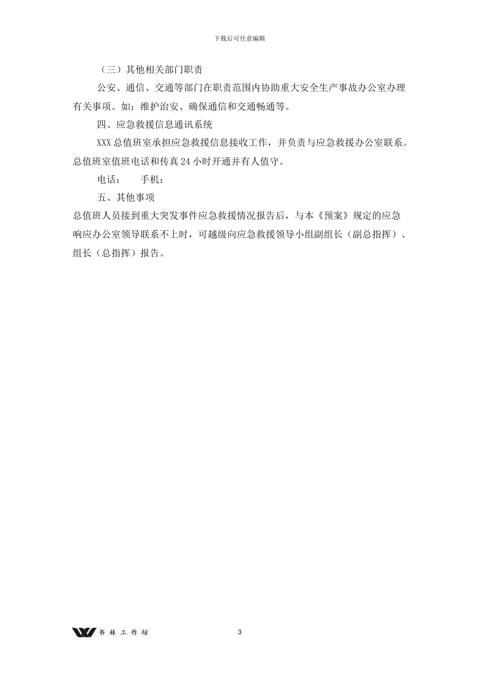 工业重大安全事故应急预_第3页