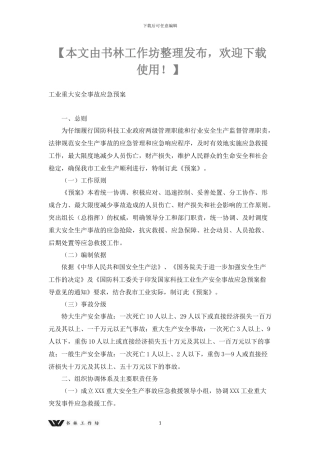 工业重大安全事故应急预