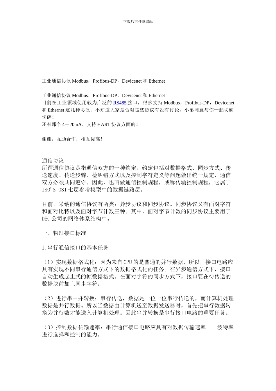 工业通信协议Modbus-Profibus-DP-Devicenet和Ethernet_第1页