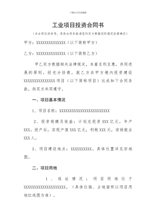 工业项目投资合同书