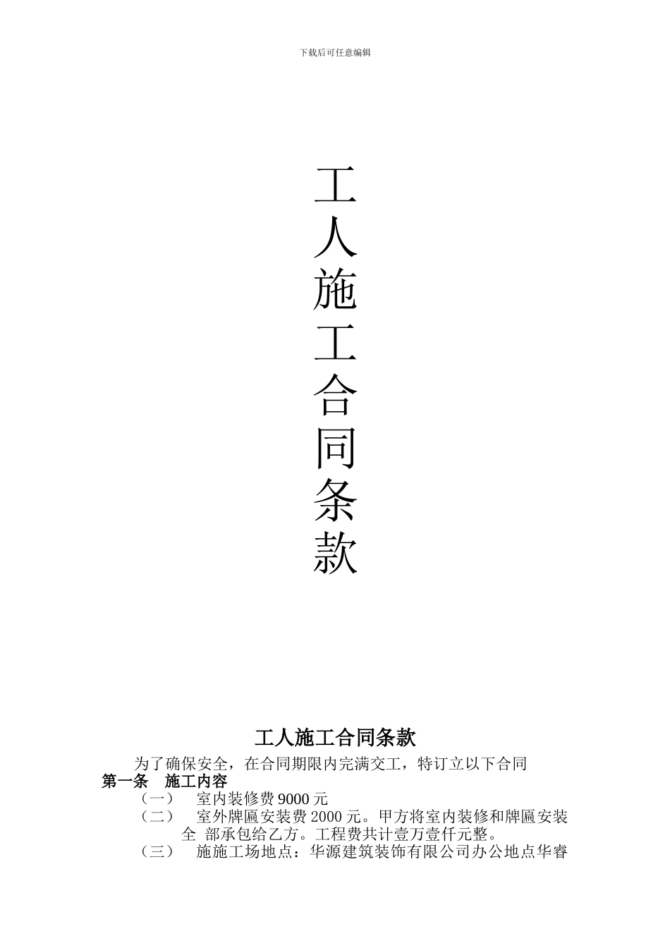 工人施工合同条款_第1页