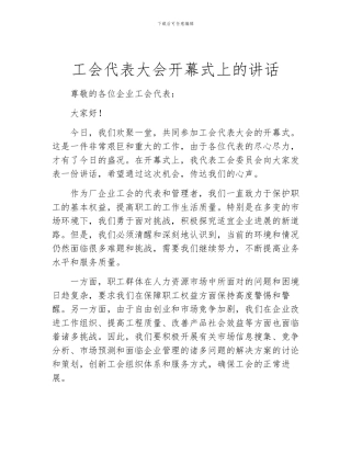 工会代表大会开幕式上的讲话