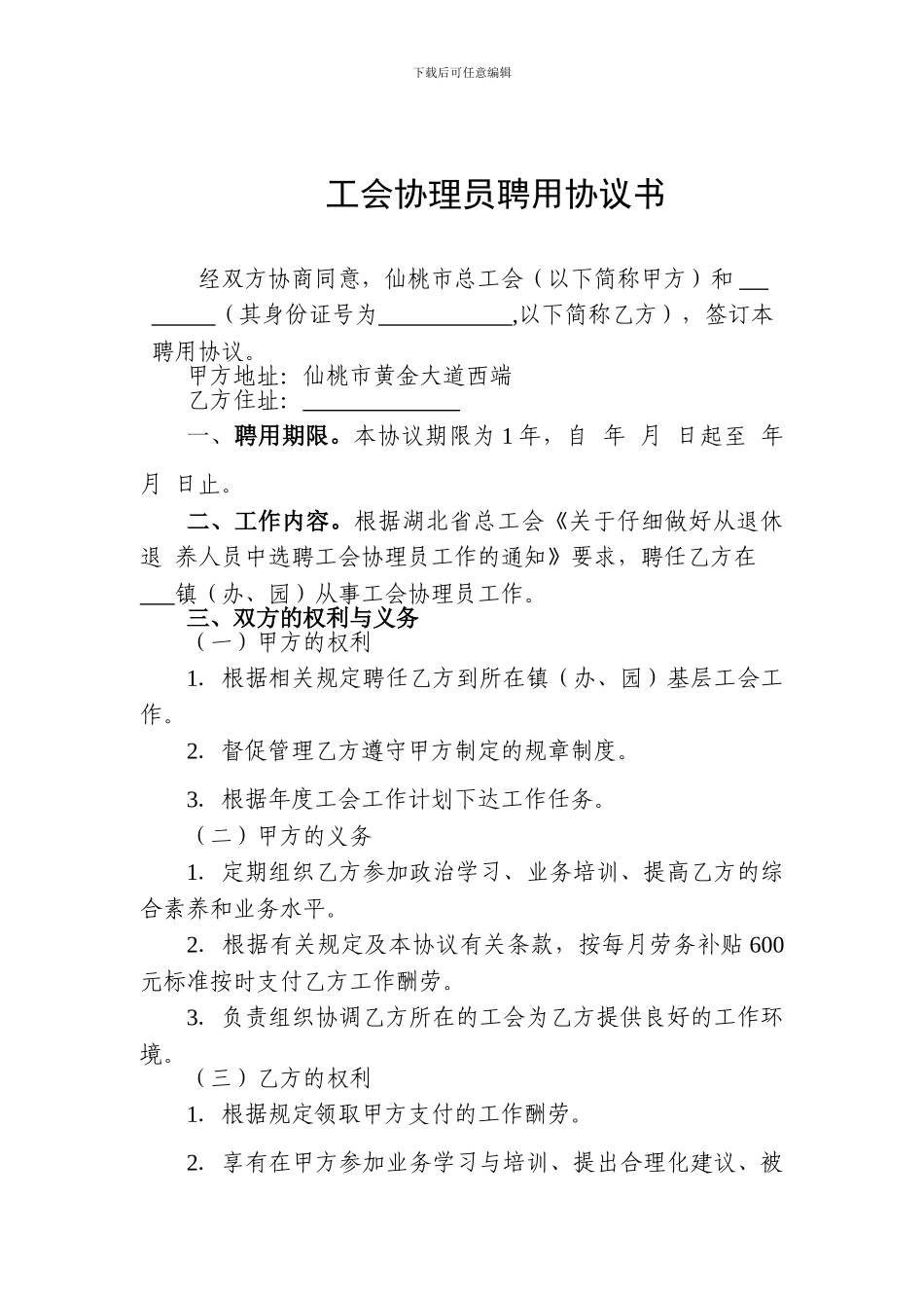 工会协理员聘用协议书_第1页