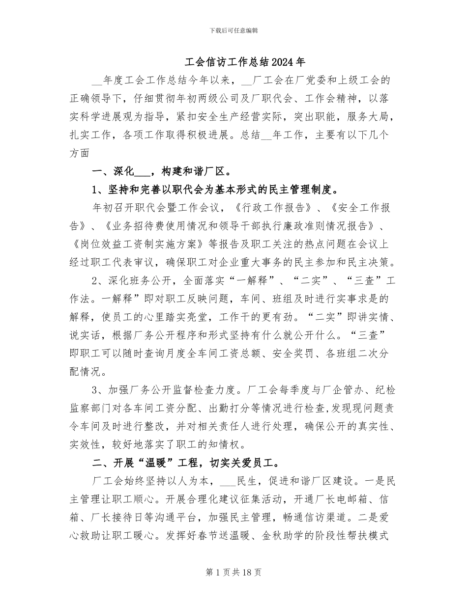 工会信访工作总结2024年_第1页