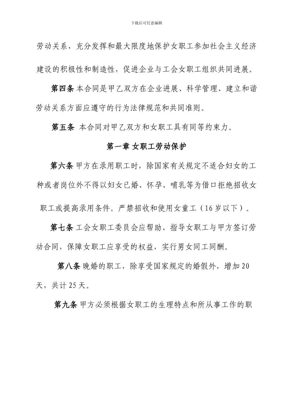 工会女职工特殊权益专项集体合同_第2页