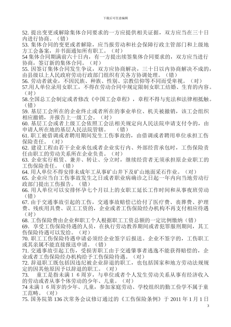 工会知识竞赛试题_第3页