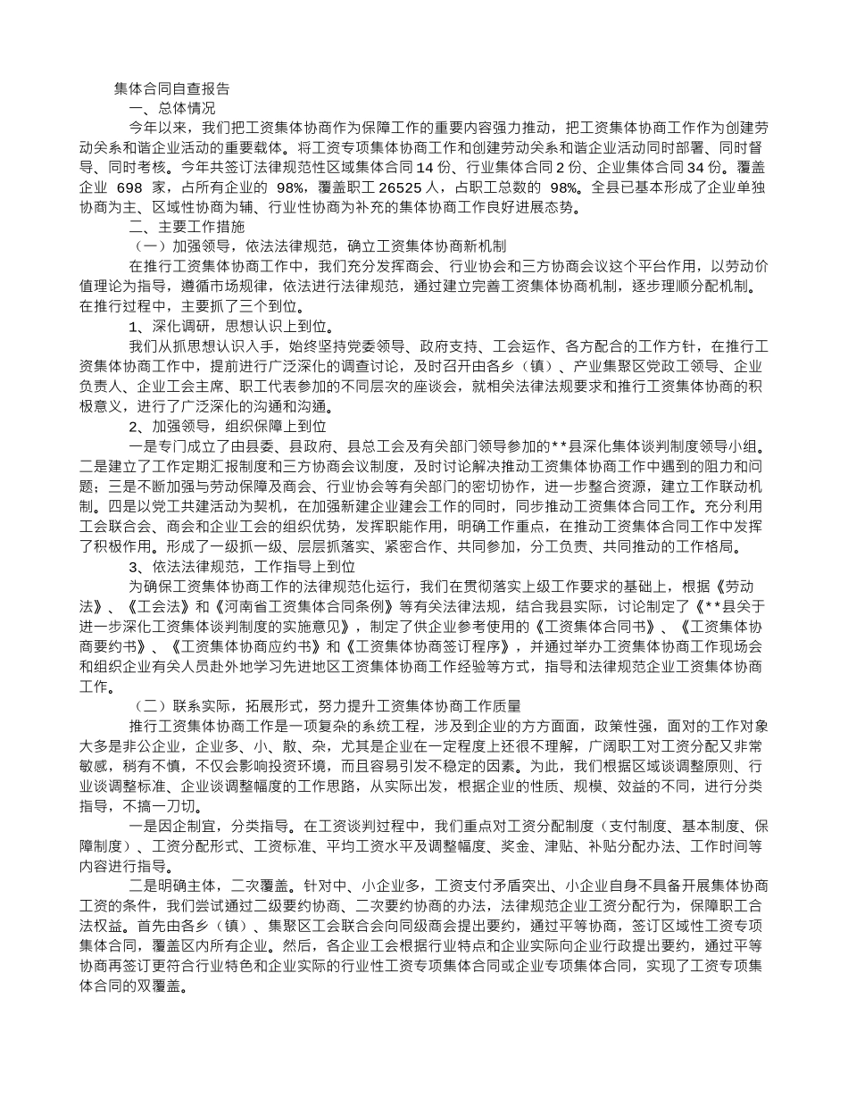 工会集体合同自查报告_第1页