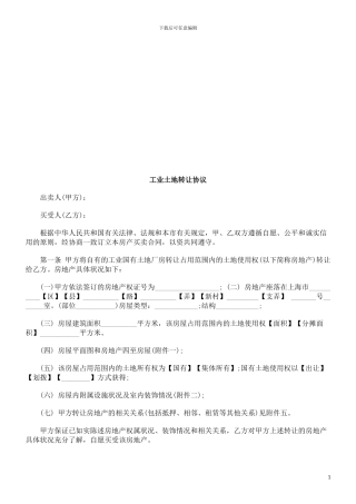 工业土地工业土地转让协议的应用