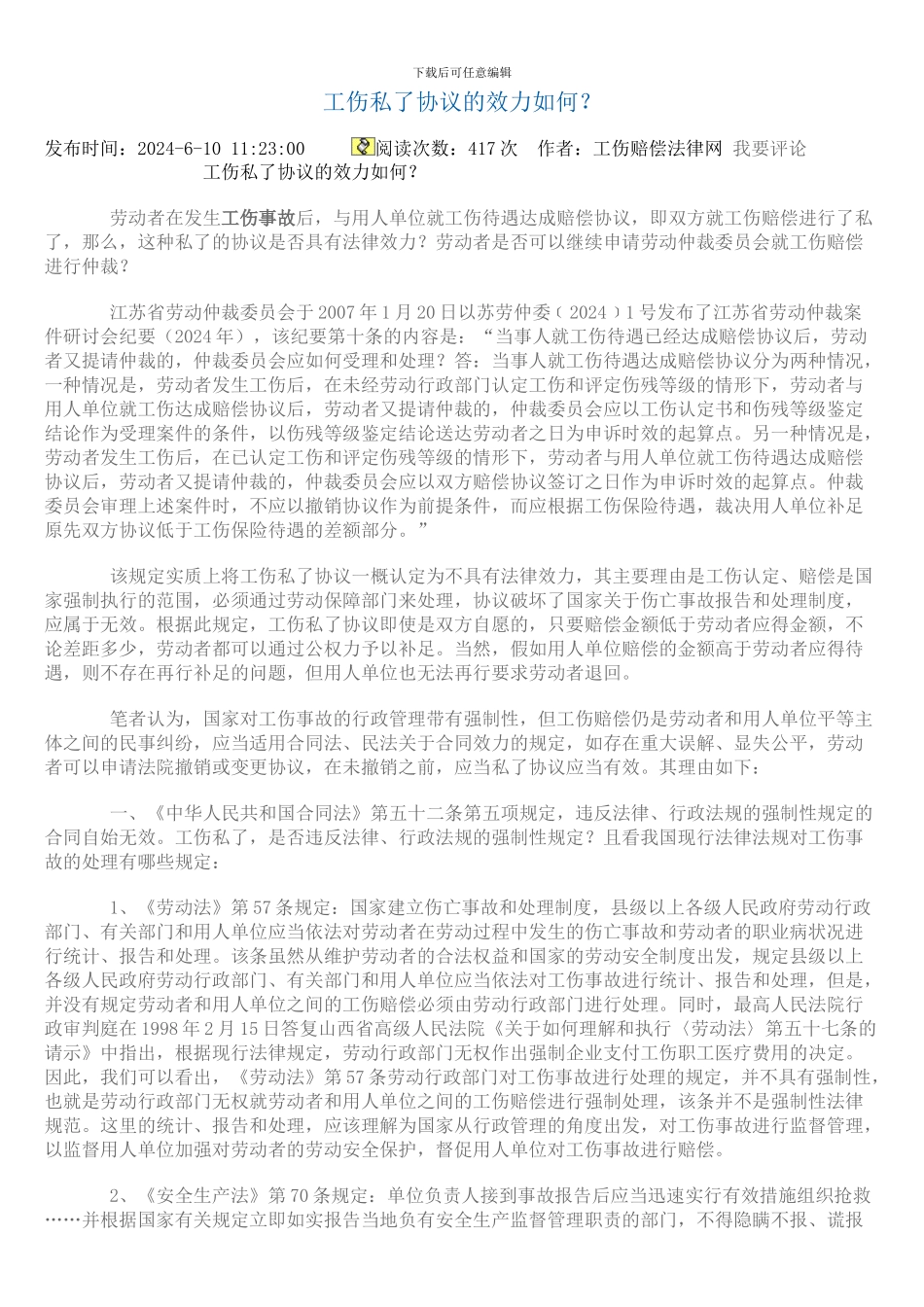 工伤私了协议的效力如何_第1页