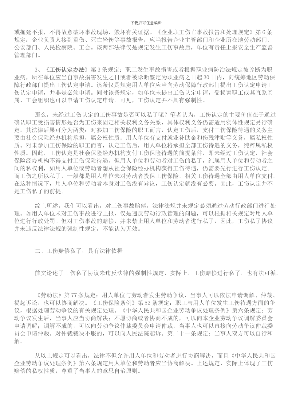 工伤私了协议的效力如何_第2页