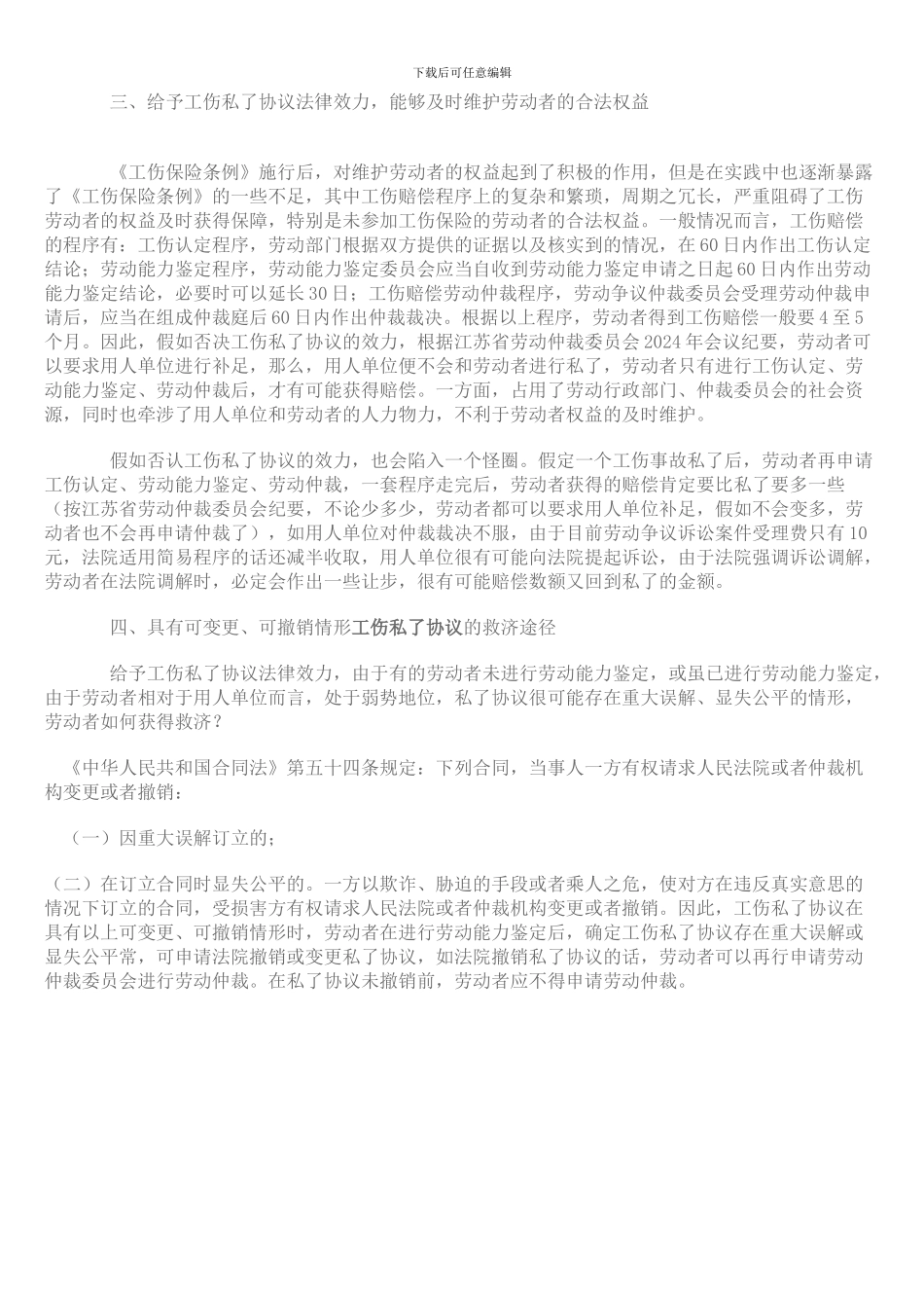 工伤私了协议的效力如何_第3页