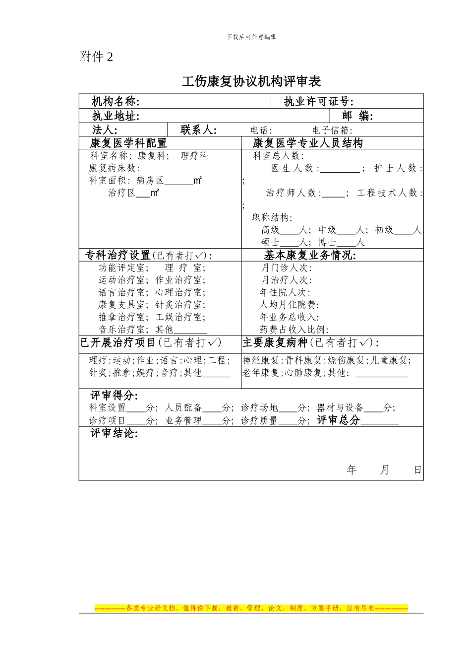 工伤康复协议机构申请审批表_第2页