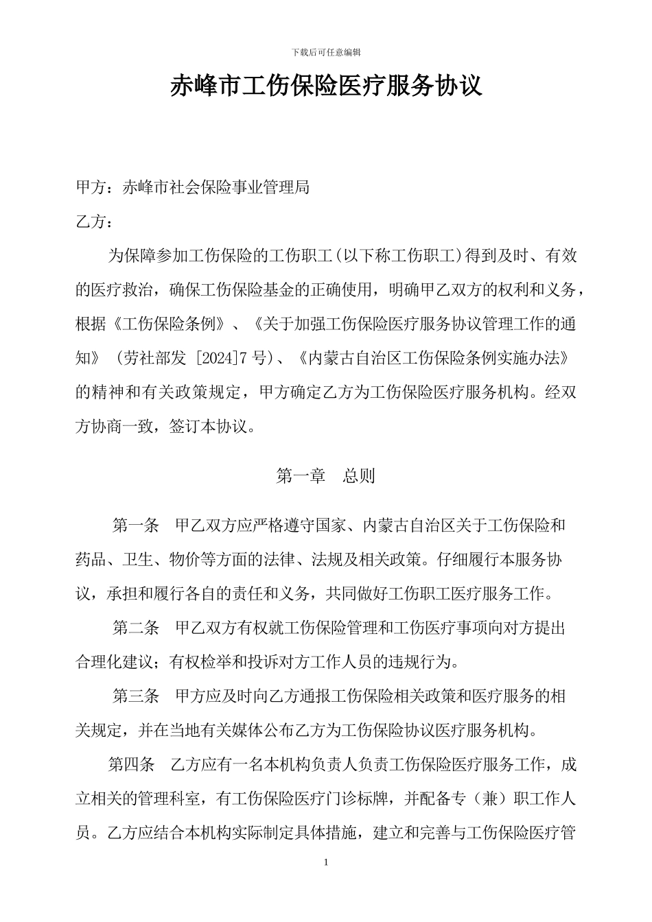 工伤保险医疗服务协议_第1页