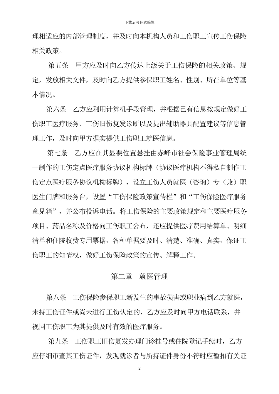 工伤保险医疗服务协议_第2页