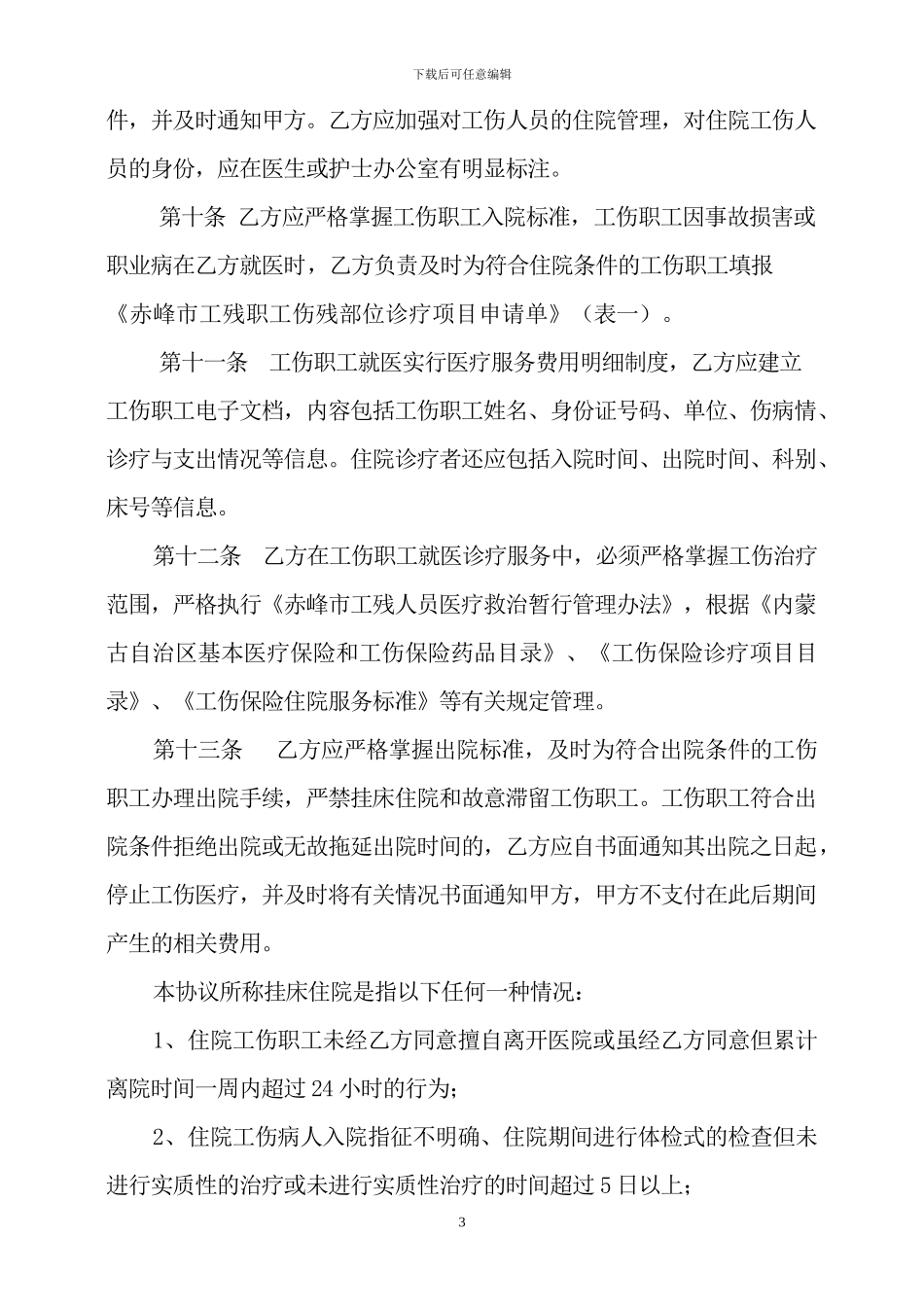 工伤保险医疗服务协议_第3页