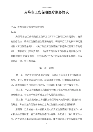 工伤保险医疗服务协议