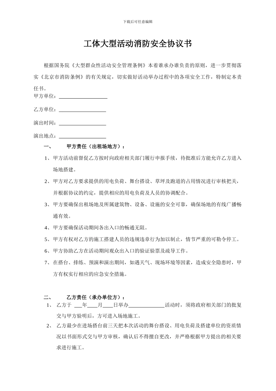 工体大型活动消防安全协议书_第1页