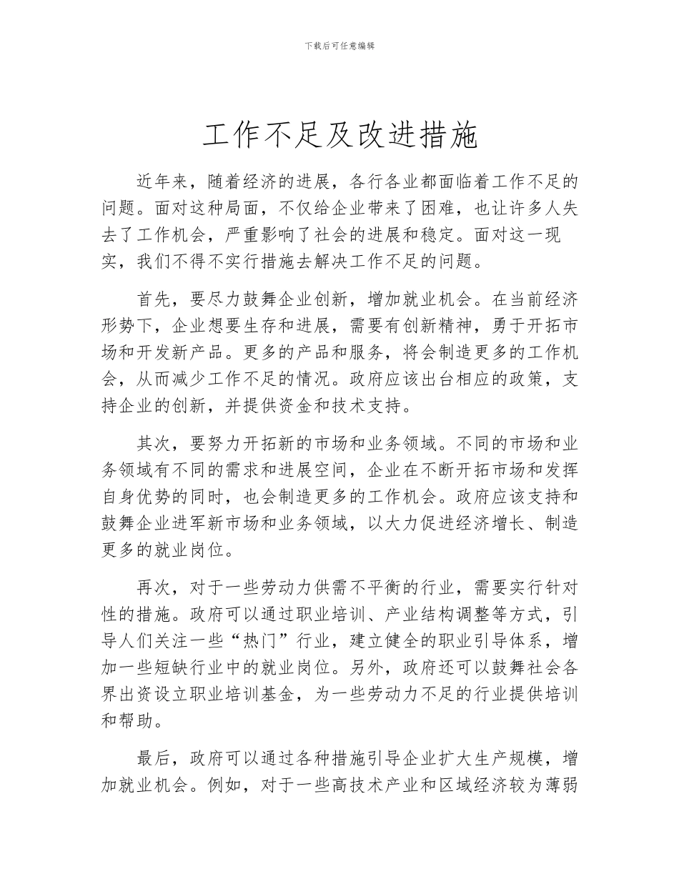 工作不足及改进措施_第1页