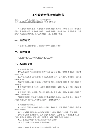 工业设计合作框架协议书