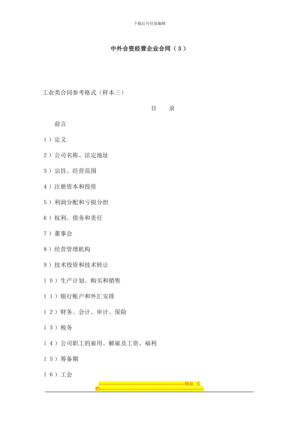工业类合同参考格式(doc-36页)_第1页
