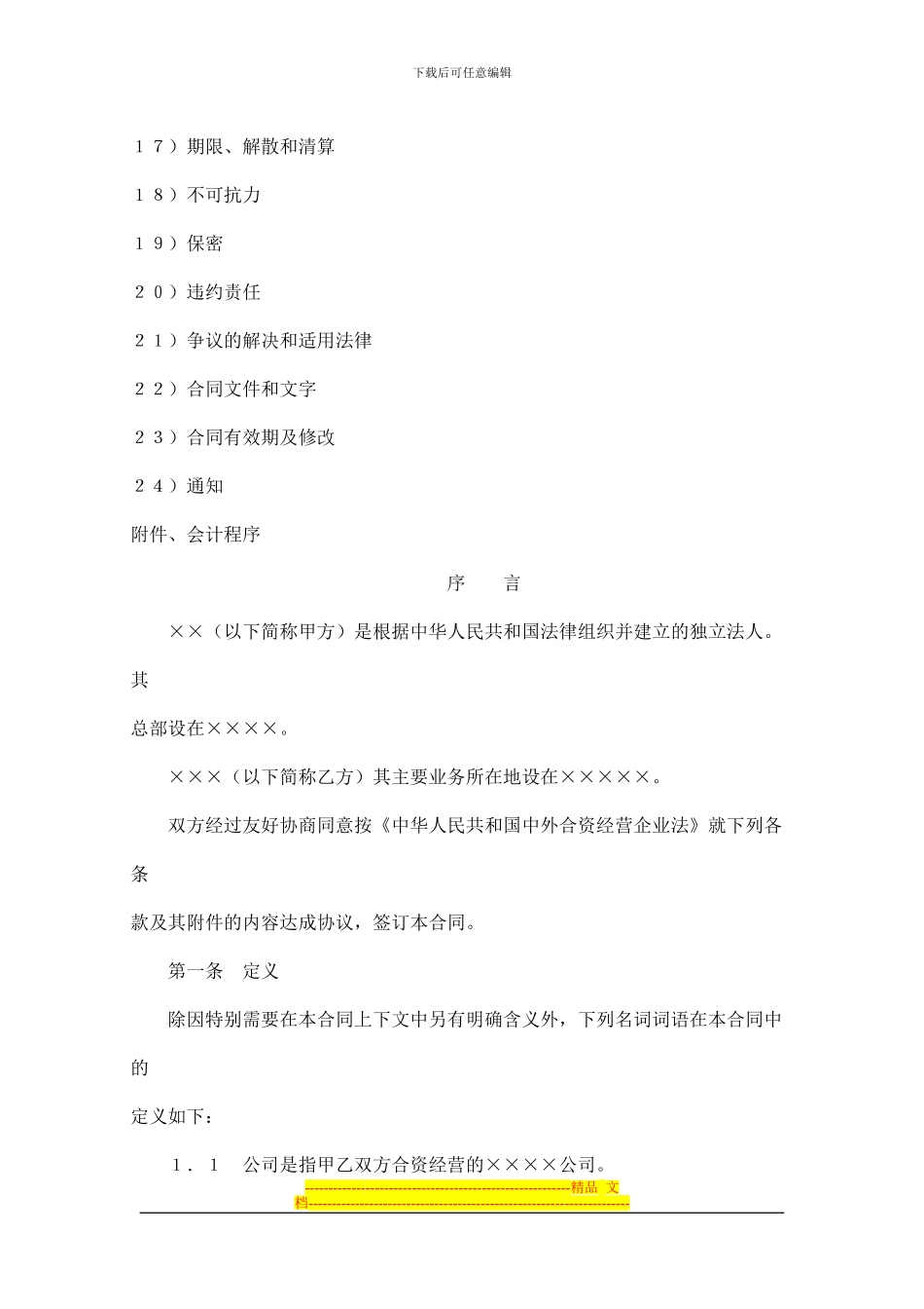 工业类合同参考格式(doc-36页)_第2页