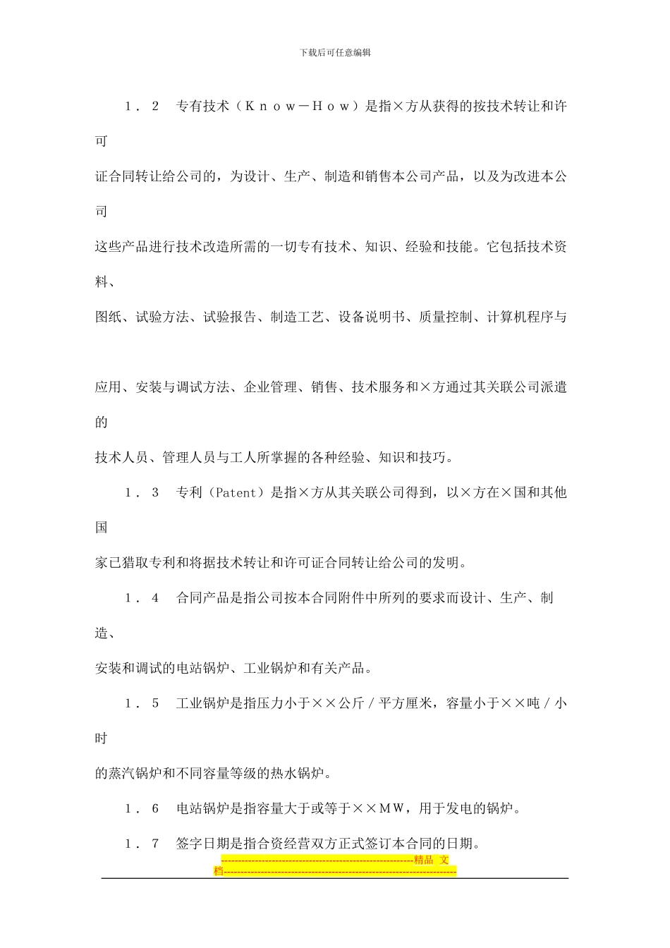 工业类合同参考格式(doc-36页)_第3页