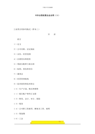 工业类合同参考格式(doc-36页)