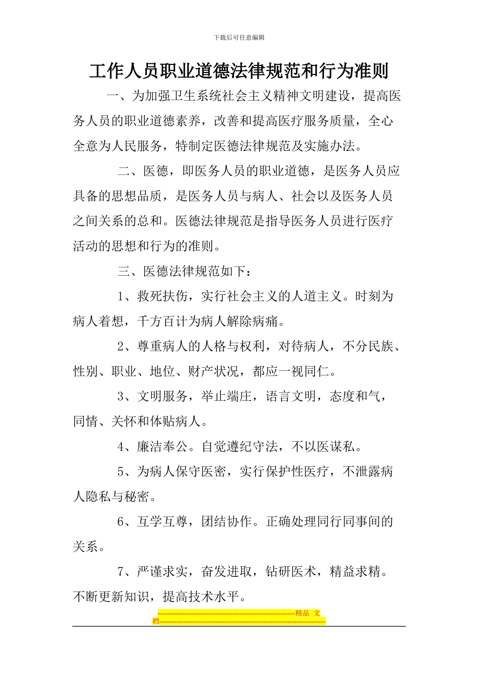 工作人员职业道德规范和行为准则及聘用合同_第1页
