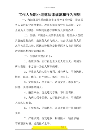 工作人员职业道德规范和行为准则及聘用合同