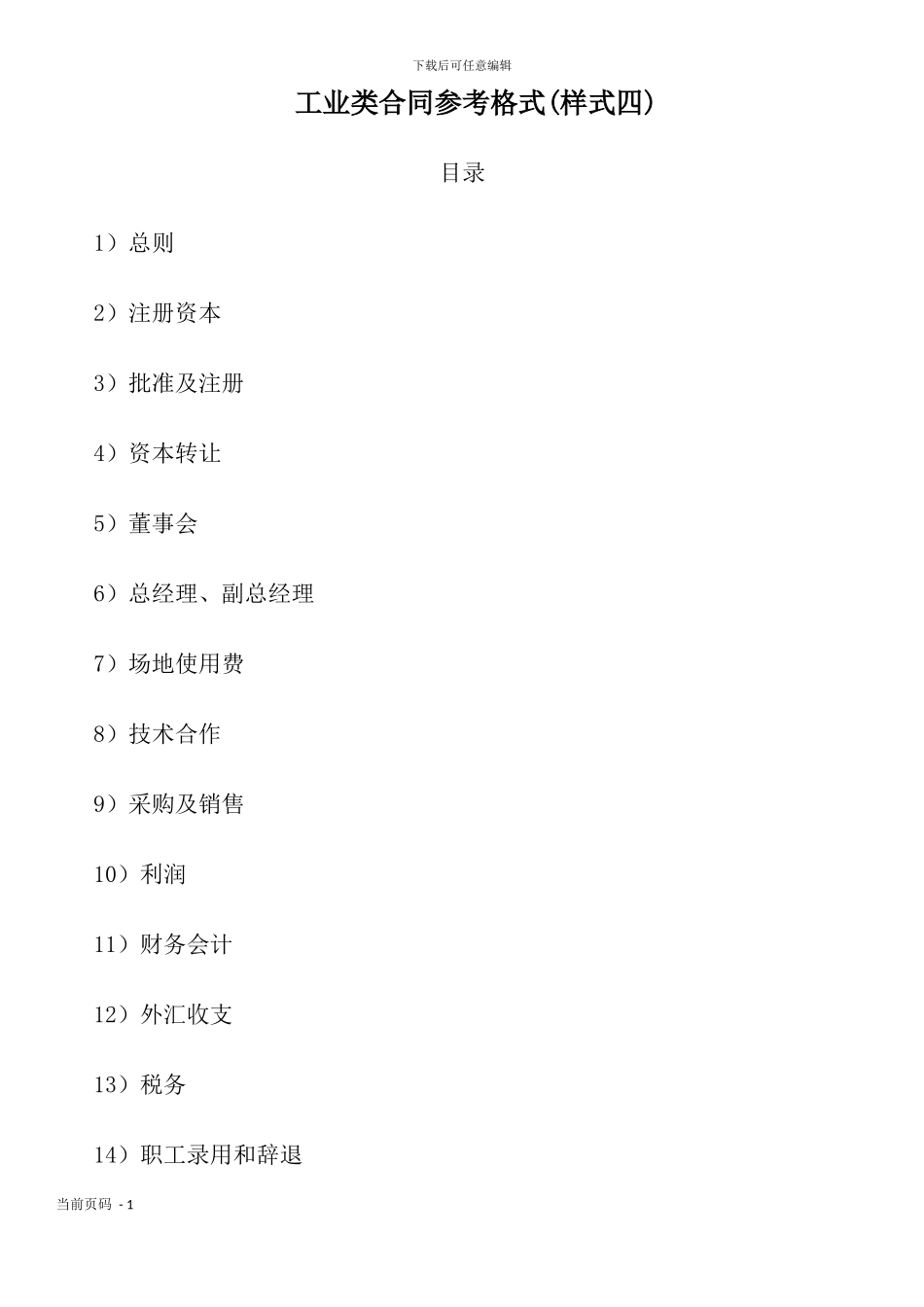 工业类合同参考格式_第1页