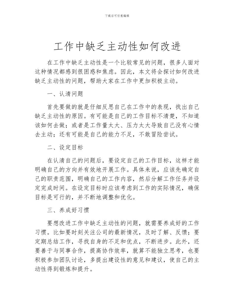 工作中缺乏主动性如何改进_第1页