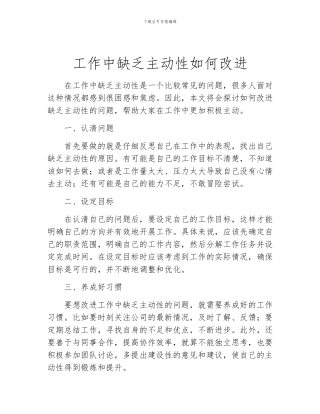 工作中缺乏主动性如何改进
