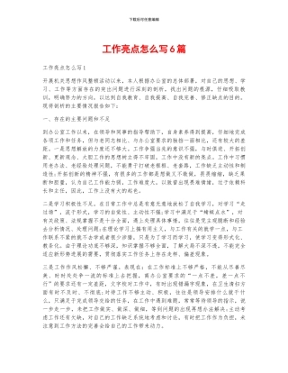 工作亮点怎么写6篇