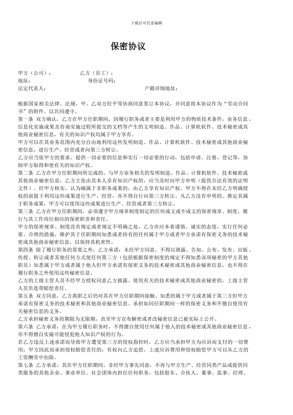 工作岗位保密协议_第1页