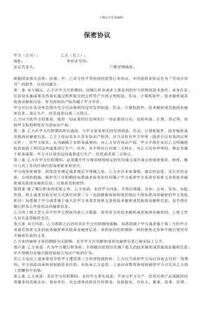 工作岗位保密协议