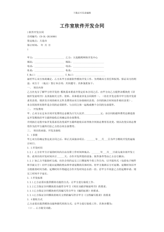 工作室软件开发合同