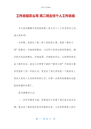 工作总结怎么写-高二班主任个人工作总结(1)