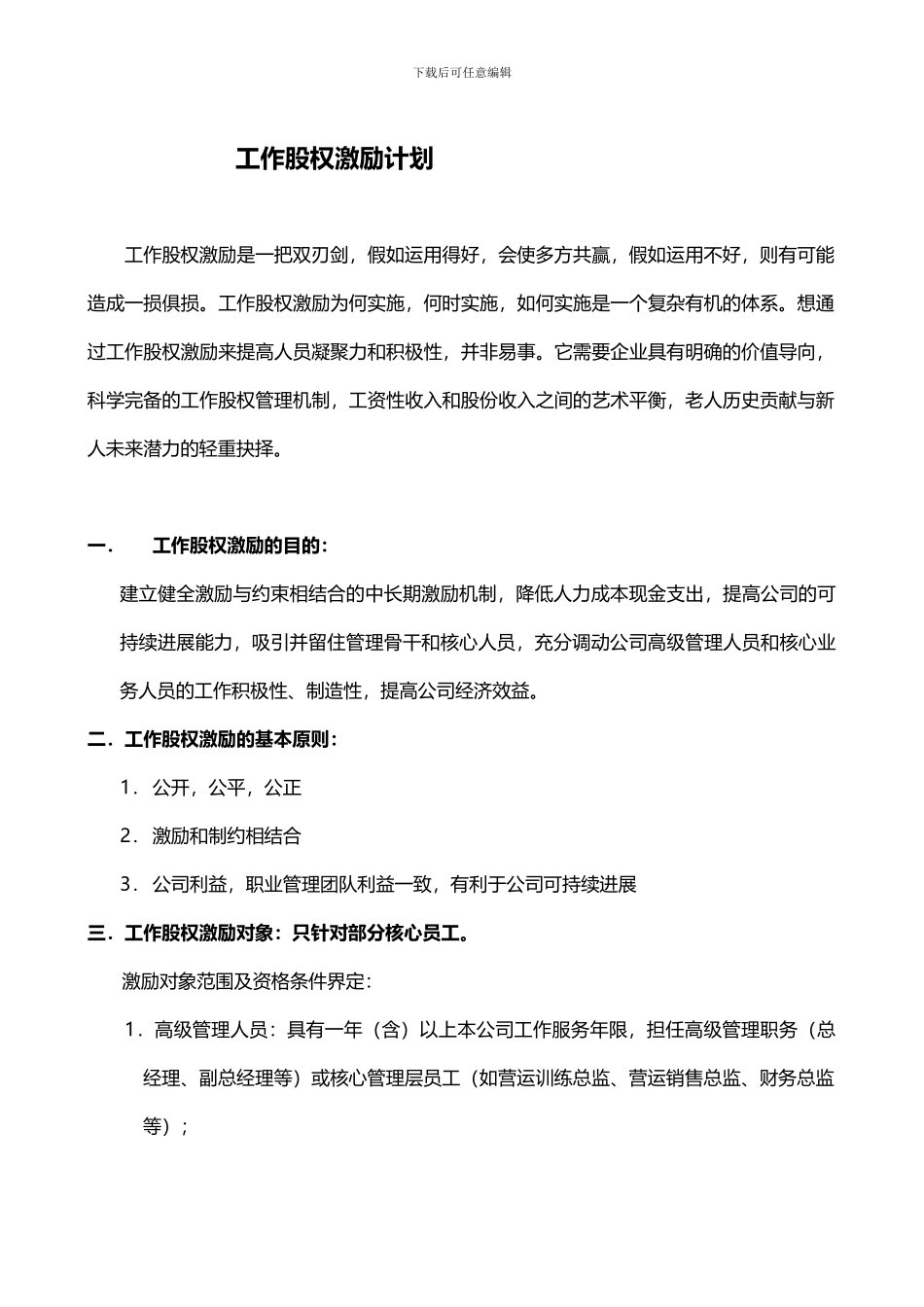 工作股权激励计划_第1页