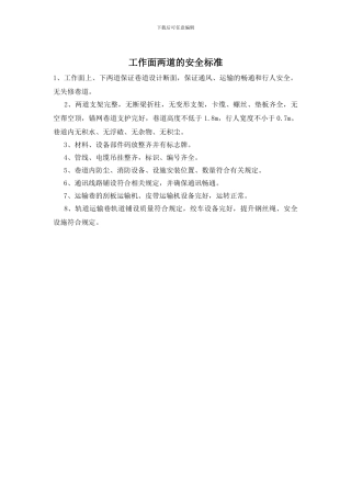 工作面两道的安全标准(1)