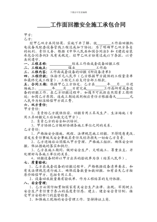 工作面回撤安全施工承包合同